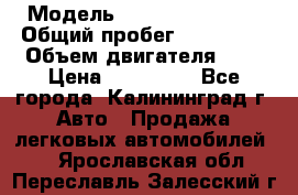  › Модель ­ Renault Kangoo › Общий пробег ­ 159 000 › Объем двигателя ­ 2 › Цена ­ 135 000 - Все города, Калининград г. Авто » Продажа легковых автомобилей   . Ярославская обл.,Переславль-Залесский г.